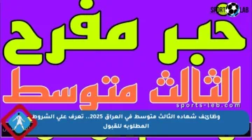وظائف شهادة الثالث متوسط في العراق 2025.. تعرف على الشروط المطلوبة للقبول